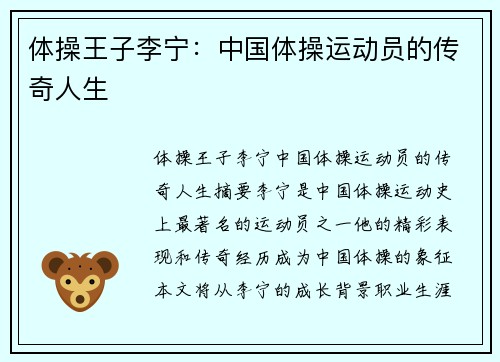 体操王子李宁：中国体操运动员的传奇人生
