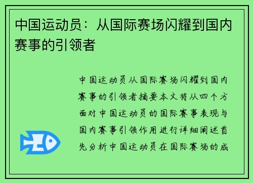 中国运动员：从国际赛场闪耀到国内赛事的引领者
