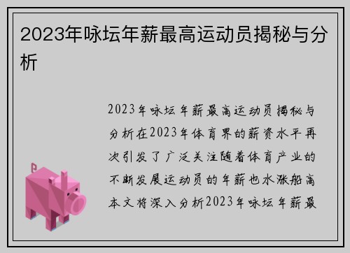 2023年咏坛年薪最高运动员揭秘与分析