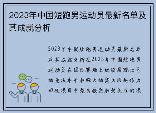 2023年中国短跑男运动员最新名单及其成就分析