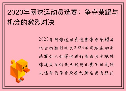 2023年网球运动员选赛：争夺荣耀与机会的激烈对决