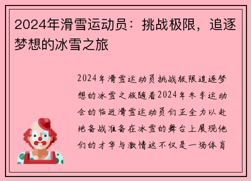 2024年滑雪运动员：挑战极限，追逐梦想的冰雪之旅