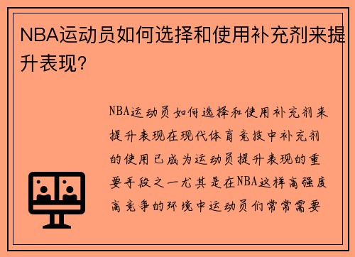 NBA运动员如何选择和使用补充剂来提升表现？