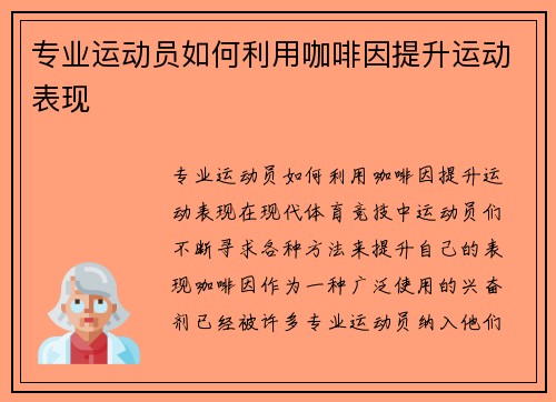 专业运动员如何利用咖啡因提升运动表现