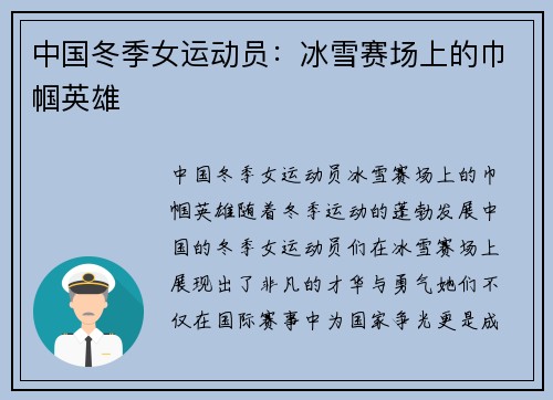 中国冬季女运动员：冰雪赛场上的巾帼英雄