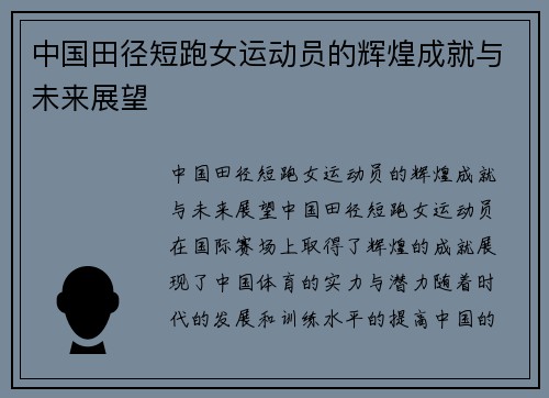 中国田径短跑女运动员的辉煌成就与未来展望