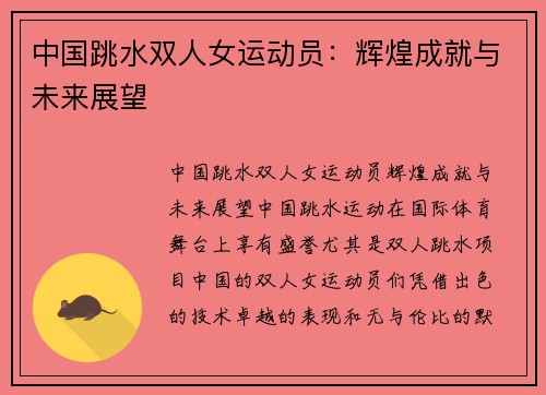中国跳水双人女运动员：辉煌成就与未来展望