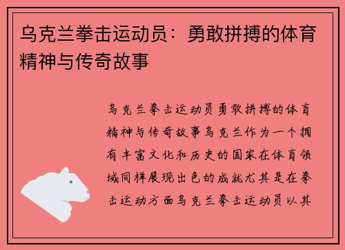 乌克兰拳击运动员：勇敢拼搏的体育精神与传奇故事