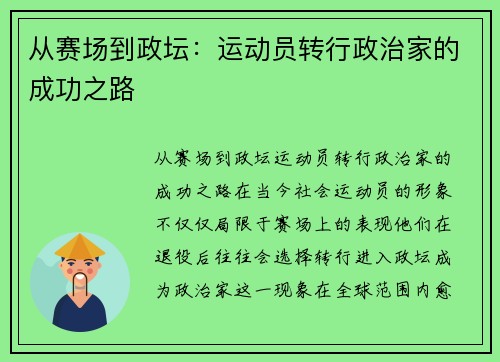 从赛场到政坛：运动员转行政治家的成功之路