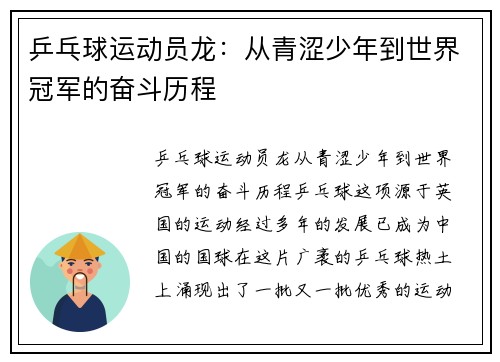 乒乓球运动员龙：从青涩少年到世界冠军的奋斗历程