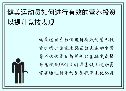 健美运动员如何进行有效的营养投资以提升竞技表现