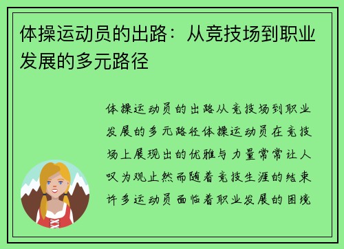 体操运动员的出路：从竞技场到职业发展的多元路径
