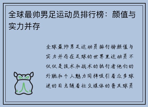 全球最帅男足运动员排行榜：颜值与实力并存