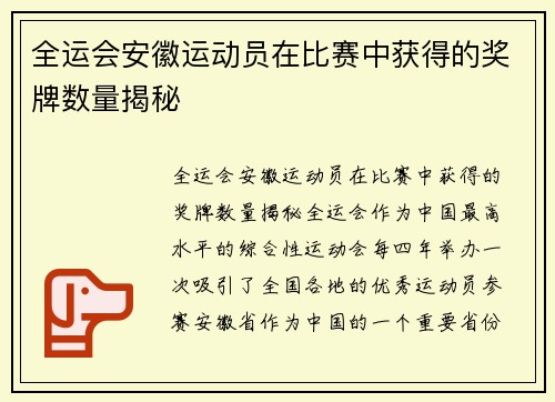 全运会安徽运动员在比赛中获得的奖牌数量揭秘