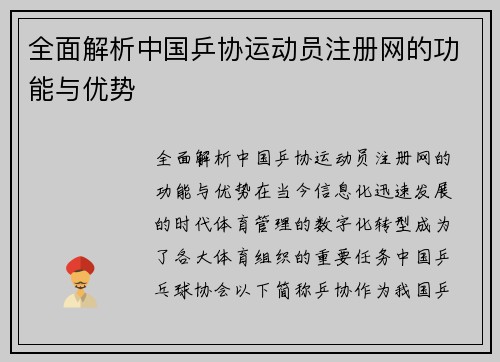 全面解析中国乒协运动员注册网的功能与优势