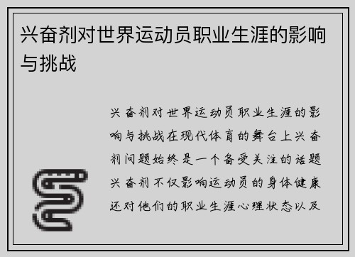 兴奋剂对世界运动员职业生涯的影响与挑战