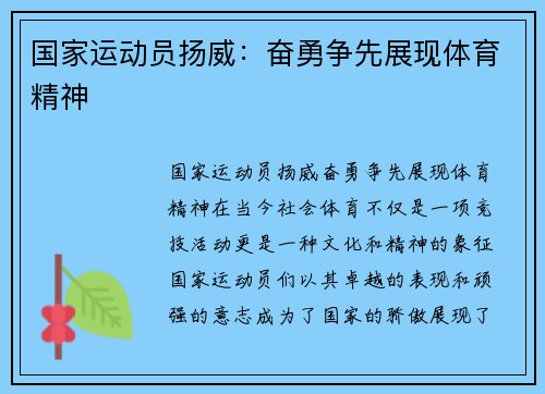 国家运动员扬威：奋勇争先展现体育精神